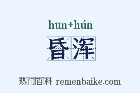 昏浑是什么意思的图片